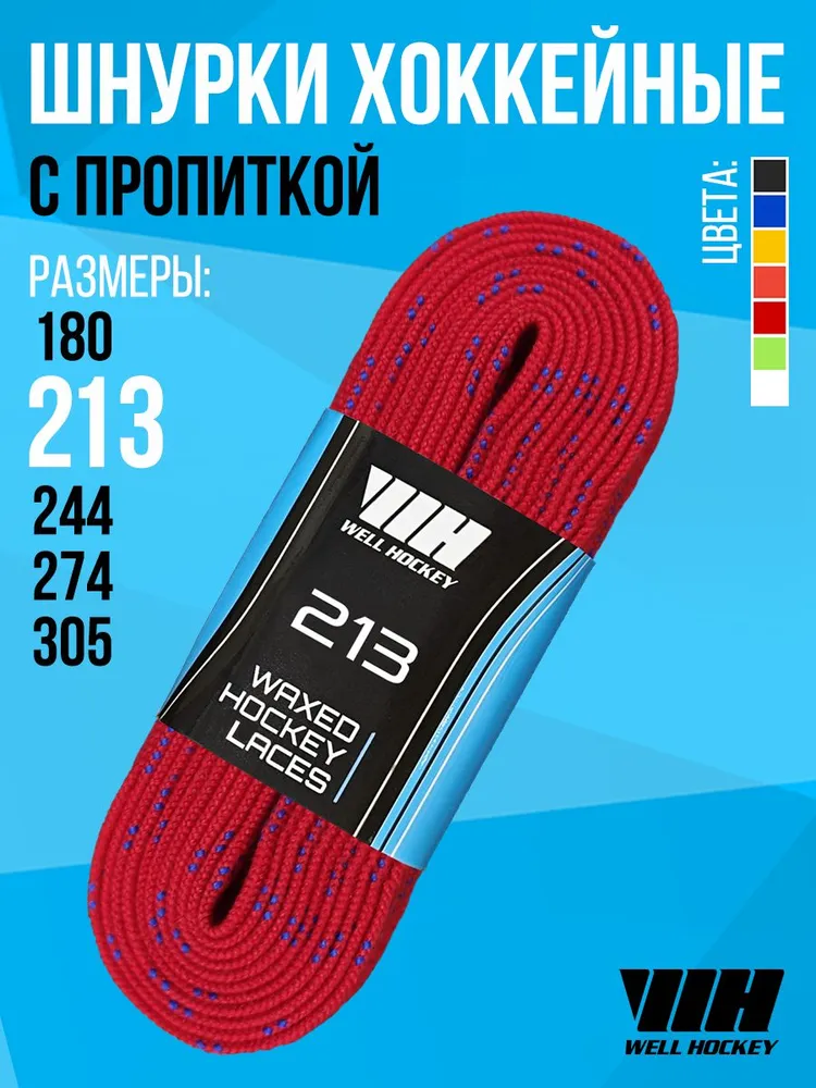 Шнурки для хоккейных коньков Well Hockey
