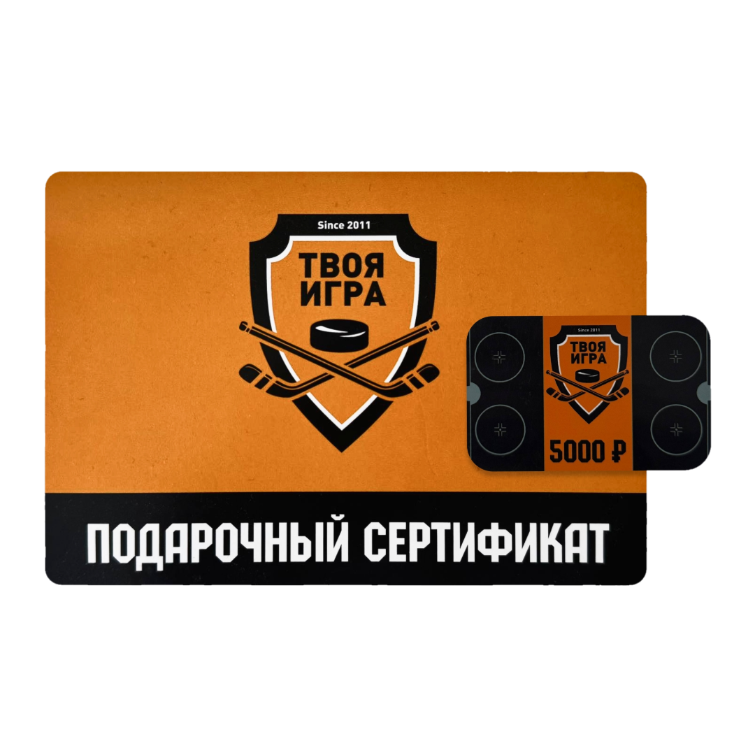 Подарочные сертификаты «Твоя Игра» — идеальный подарок для хоккеиста!