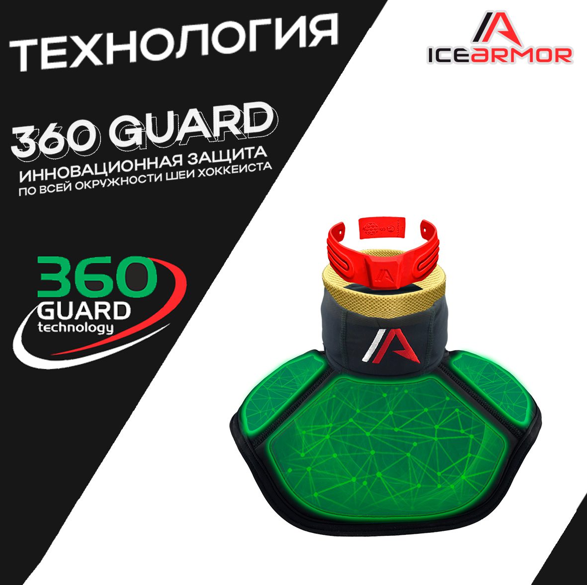 Защита шеи вратаря ICE ARMOR