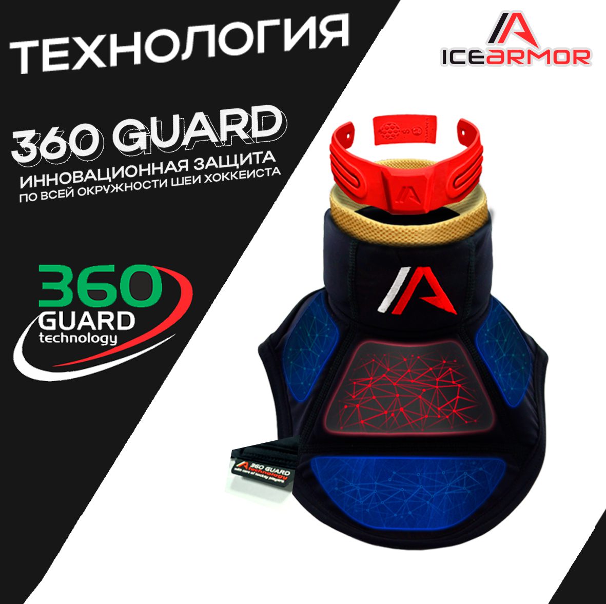 Защита шеи и ключицы игрока ICE ARMOR