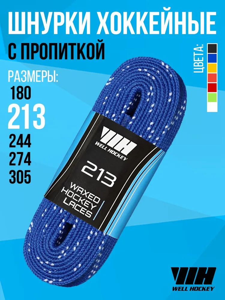 Шнурки для хоккейных коньков Well Hockey