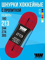 Шнурки для хоккейных коньков Well Hockey