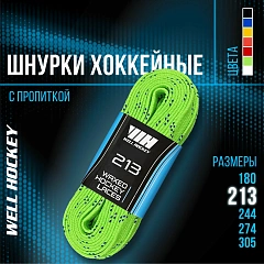 Шнурки для хоккейных коньков Well Hockey