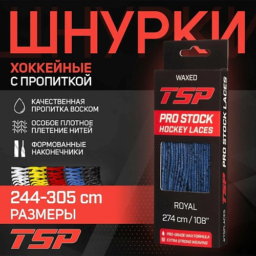 Шнурки хоккейные с пропиткой TSP PRO STOCK