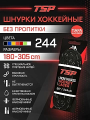 Шнурки хоккейные без пропитки TSP