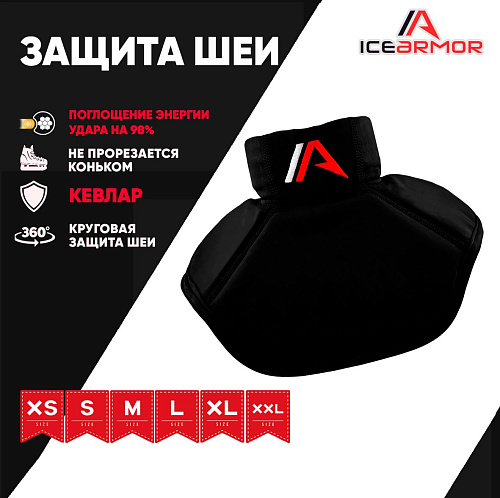 Защита шеи вратаря ICE ARMOR