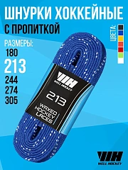 Шнурки для хоккейных коньков Well Hockey