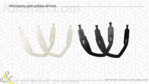 Проушина для шлема GOAL PASS