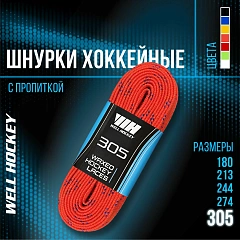 Шнурки для хоккейных коньков Well Hockey